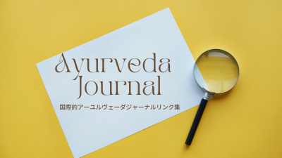 国際的アーユルヴェーダジャーナルリンク集