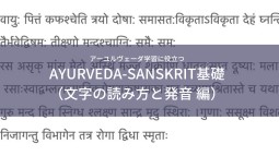 【動画講座】アーユルヴェーダ-サンスクリット基礎 (文字の読み方と発音編）