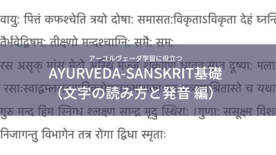 【動画講座】アーユルヴェーダ-サンスクリット基礎 (文字の読み方と発音編）
