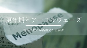 更年期とアーユルヴェーダ