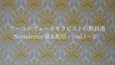 【会員専用】過去配信ニュースレターvol1~3
