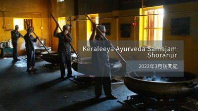ケーララアーユルヴェーダの原点に出会うKeraleeya Ayurveda Samajam（Shoranur）視察記