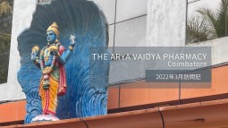 伝統と先端を融合し進化し続けるThe Arya Vaidya Pharmacy (Coimbatore)視察記