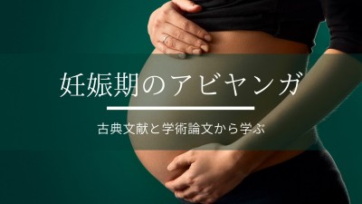 妊娠期のアビヤンガ