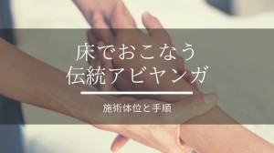 床でおこなう伝統アビヤンガ（施術体位と手順）