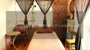 こだわりの技術と癒し空間で極上アーユルヴェーダ Haagi Treatment Room(東京祐天寺）