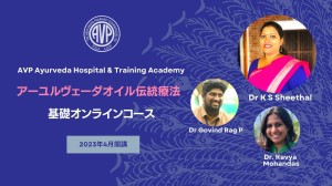 AVPアーユルヴェーダオイル伝統療法基礎オンラインコース