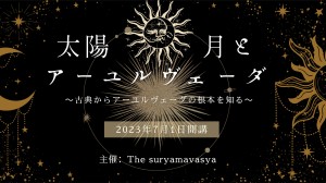 【無料オンライン】太陽＊月とアーユルヴェーダ ～古典からアーユルヴェーダの根本を知る～