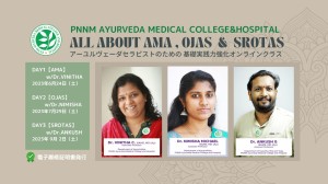 アーユルヴェーダセラピストのための基礎実践力強化オンラインクラス【ALL ABOUT AMA , OJAS  &  SROTAS】
