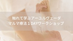触れて学ぶアーユルヴェーダマルマ療法１DAY ワークショップ