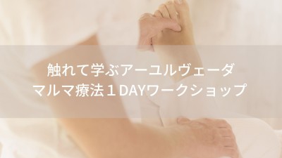 触れて学ぶアーユルヴェーダマルマ療法１DAY ワークショップ