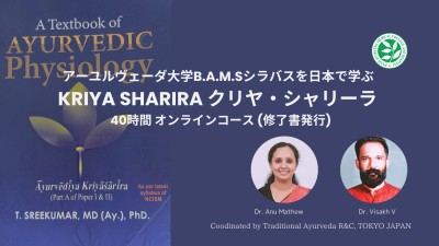 アーユルヴェーダ大学B.A.M.Sシラバスを日本で学ぶ KRIYA SHARIRA クリヤ・シャリーラ オンラインコース (修了書発行)