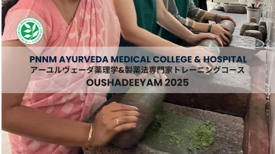 PNNM Ayurveda Medical College OUSHADEEYAM2025 アーユルヴェーダ薬理学＆製薬法専門家トレーニングコース