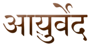 サンスクリット語から学ぶアーユルヴェーダの基礎