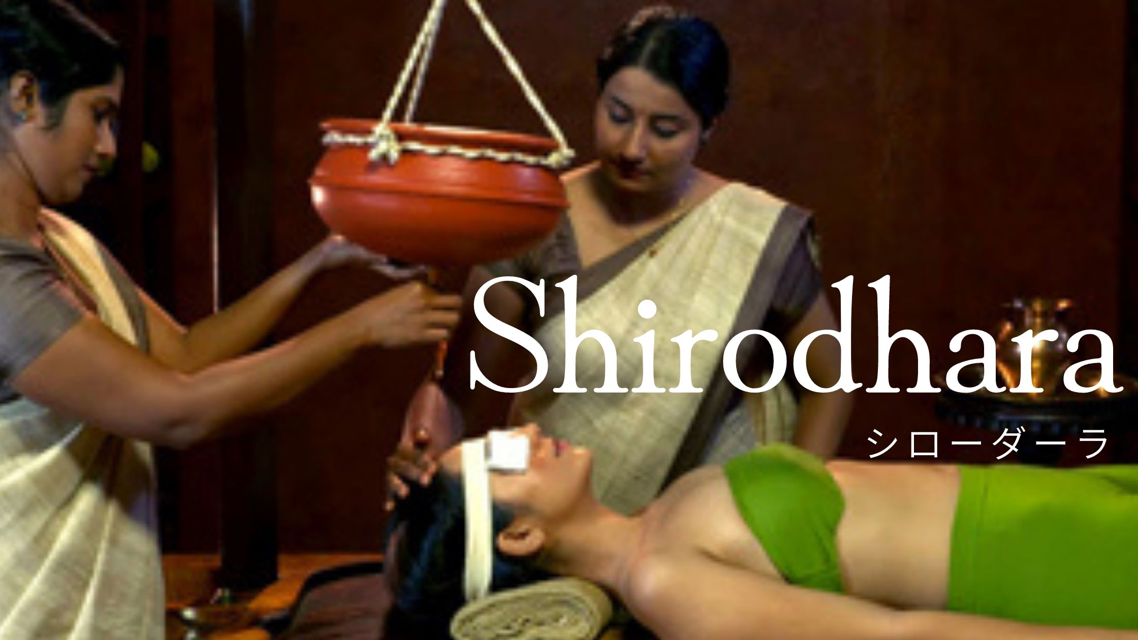 Shirodhara シローダーラ | アーユルヴェーダ セラピストの