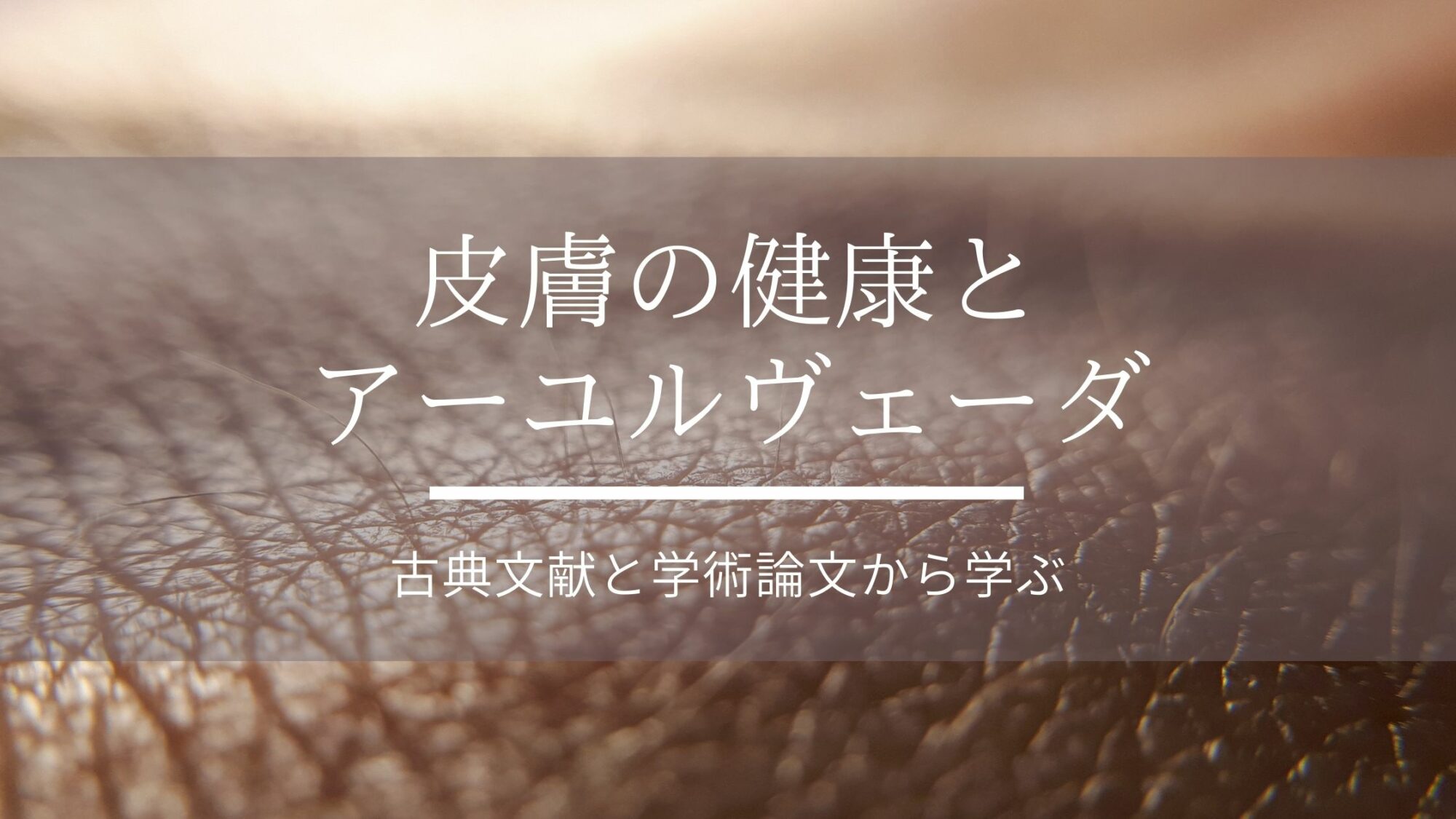 アーユルヴェーダで治すアトピー 皮膚の健康とアーユルヴェーダ | アーユルヴェーダ セラピストの