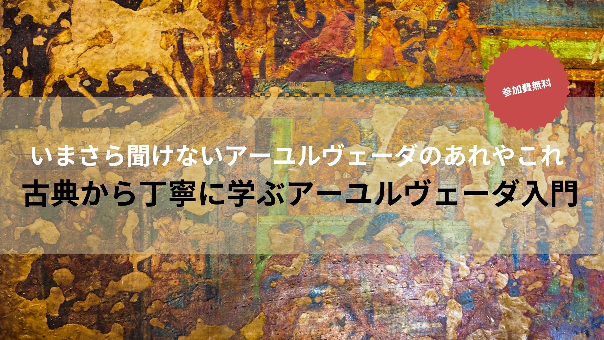 入門アールヴェーダ ア-ユルヴェ-ダ入門: インド伝統医学で健康に! (地球丸からだ