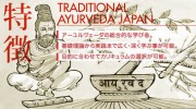 トラディショナルアーユルヴェーダジャパンとは