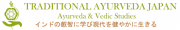 アーユルヴェーダの伝統と実践スクール【トラディショナルアーユルヴェーダジャパン 】